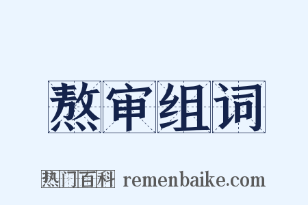 熬审组词是什么意思的图片